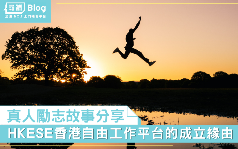Read more about the article 【勵志故事】HKESE 香港自由工作平台的成立緣由
