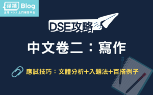 Read more about the article 【DSE中文卷二】作文5**技巧：文體分析+入題法+5步曲+百搭例子