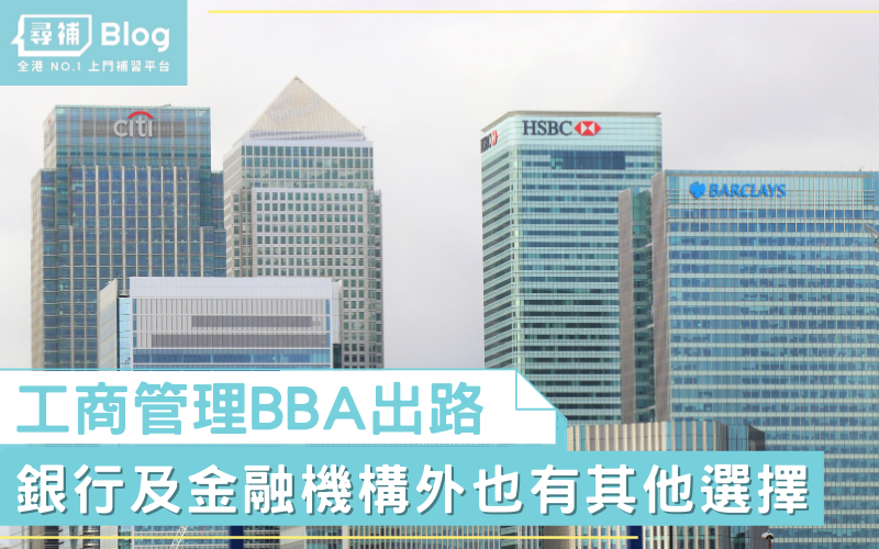 Read more about the article 【BBA出路】讀工商管理BBA 出到嚟都未必做金融才俊