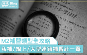 Read more about the article 【M2補習】大型連鎖補習社，小組補習社，私補，YouTube；M2補習類型全攻略