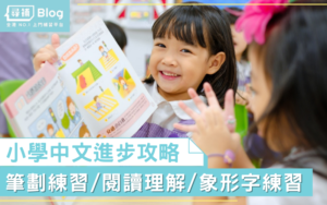 Read more about the article 【小學中文】瘋狂默書真係會有進步？