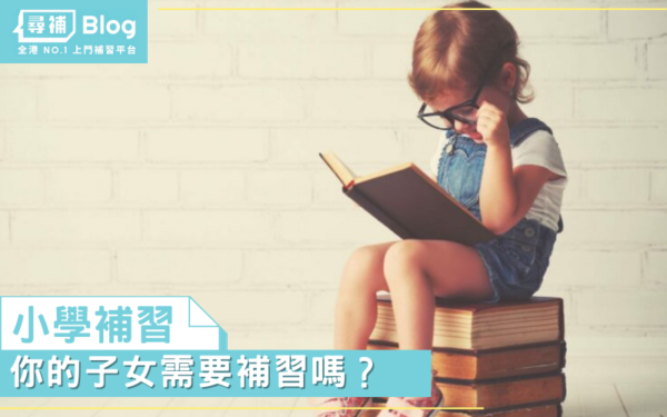Read more about the article 【小學補習】你的子女需要補習嗎？