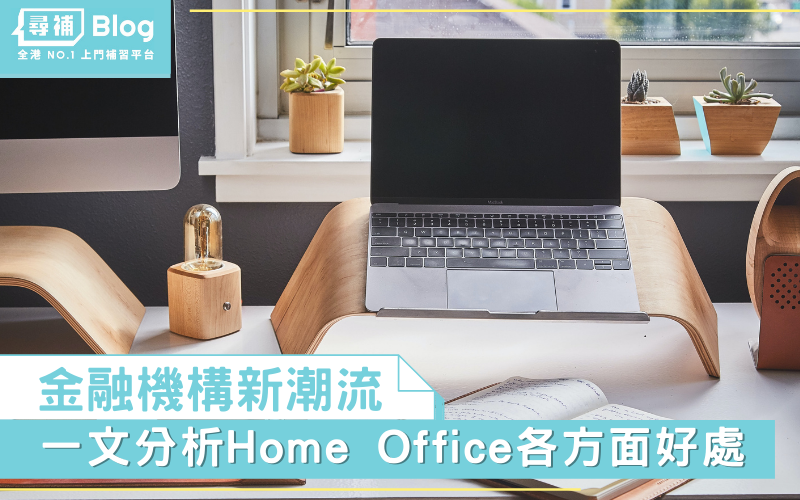 home-office-香港-在家工作