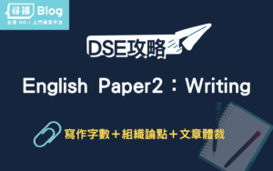 Read more about the article 【DSE English Paper 2】英文卷二作文技巧 組織論點/文章體裁重點一覽！