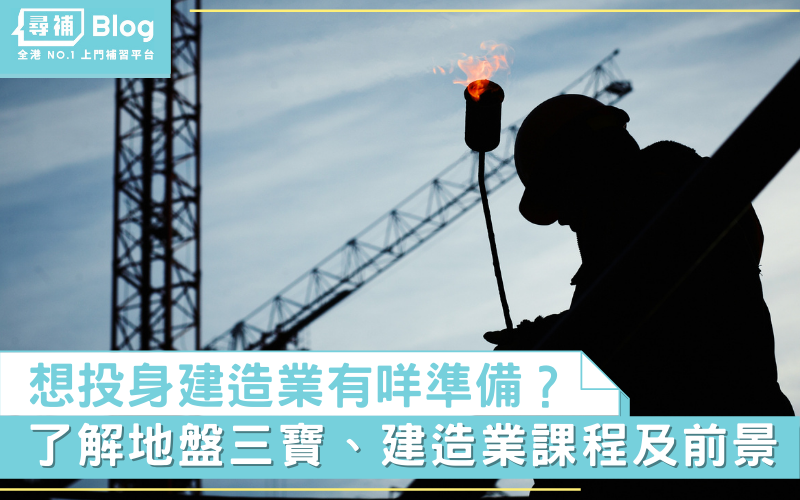 Read more about the article 【投身建造業】想投身建造業？首先要識地盤三寶！