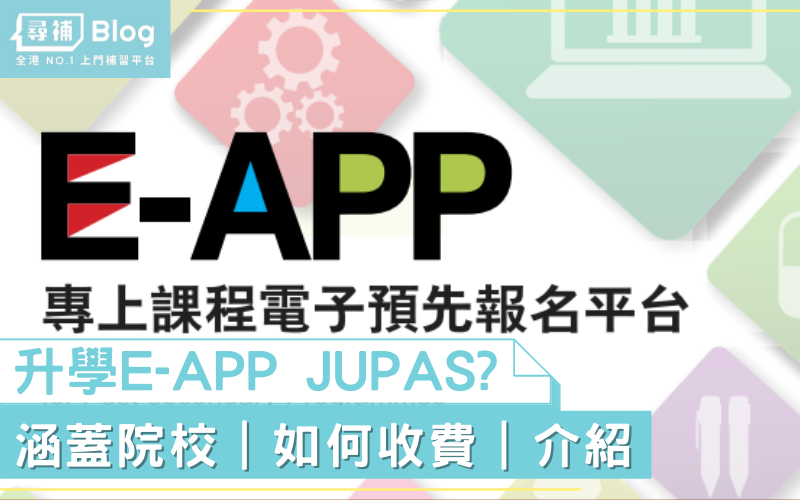 You are currently viewing 【E-App】點樣交錢？報完E-App仲洗唔洗報Jupas？
