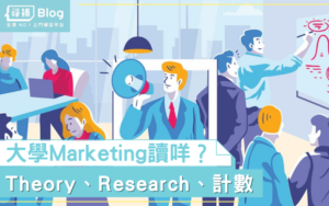 Read more about the article 【大學Marketing】Marketing讀咩 ？ 過來人話你知！