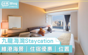 Read more about the article 【九龍海灣酒店】Staycation優惠低至$700！維港海景打卡必去！