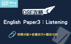 Read more about the article 【DSE English Paper 3】英文卷三聆聽考幾耐？計分方法、時間分配、答題技巧