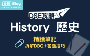 Read more about the article 【DSE History】歷史科DBQ考前必看 5大答題技巧！