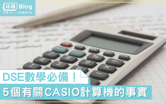 【Casio計數機】DSE數學必備！5個有關CASIO計算機的事實 - 尋補・Blog