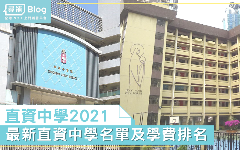 Read more about the article 【直資中學】2021年最新直資中學名單及學費排名
