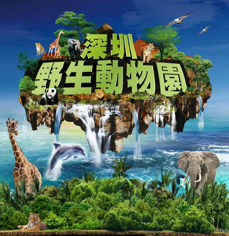 You are currently viewing 【假日好去處】深圳野生動物園