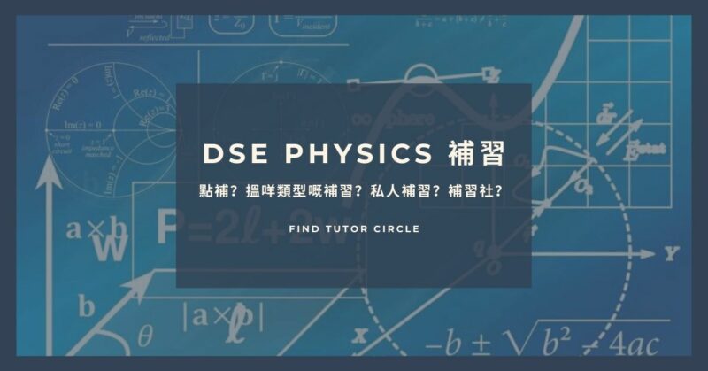 You are currently viewing 【Physics補習】2021物理補習邊個好？4大DSE應試技巧！