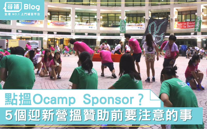 Read more about the article 【2021 Ocamp Sponsor】5個迎新營搵贊助前要注意嘅事