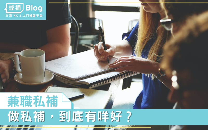 Read more about the article 【兼職私補】做私補，到底有咩好？