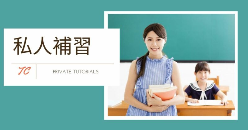 Read more about the article 【私補】做私補，到底有咩好？