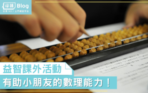 Read more about the article 【課外活動】珠心算只是打算盤？對小朋友有甚麼幫助？