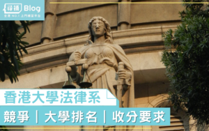 Read more about the article 【大學選科】cityu law好唔好——numbers don’t lie數據分析