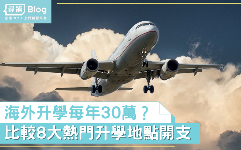 Read more about the article 【海外升學】每年30萬？比較8大熱門升學地點開支