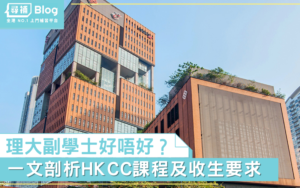 Read more about the article 【HKCC Asso】理大副學士好唔好？剖析Asso三大— HKCC 