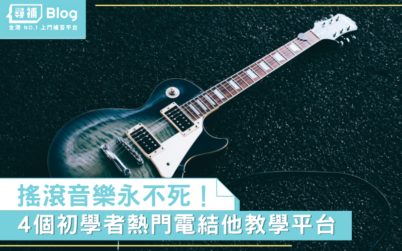 Read more about the article 【音樂】Rock'n'Roll never die！電結他課程有咩介紹？