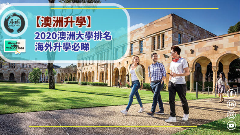 Read more about the article 【澳洲升學】2020澳洲大學排名 海外升學必睇！