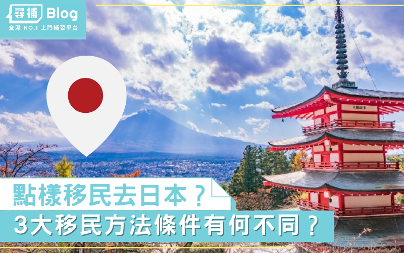 Read more about the article 【移民日本】點樣移民去日本？3大移民方法條件有何不同？