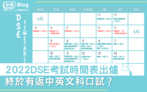 Read more about the article 【DSE2022】最新文憑試DSE考試時間表 即睇筆試口試安排！