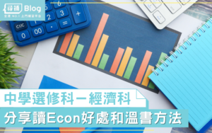 Read more about the article 【中學選修科】分享讀經濟科Econ的好處和溫書方法