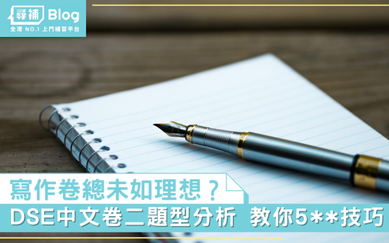 【dse中文卷二】各類dse寫作題型分析 教你中文卷二5 技巧 尋補・blog