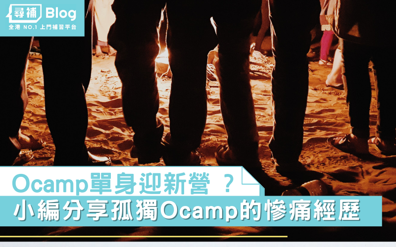 ocamp-單身-迎新營