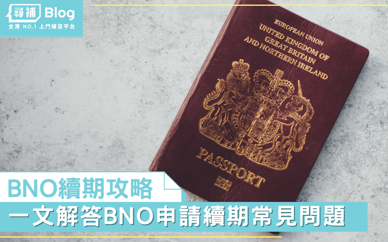 BNO-護照-續期