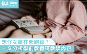 Read more about the article 【學前教育】學前教育真的有必要嗎？