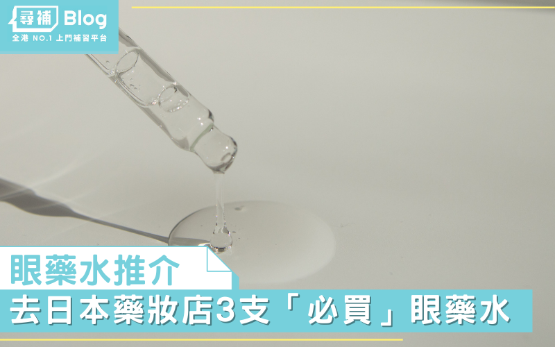 眼藥水推薦-日本-眼藥水