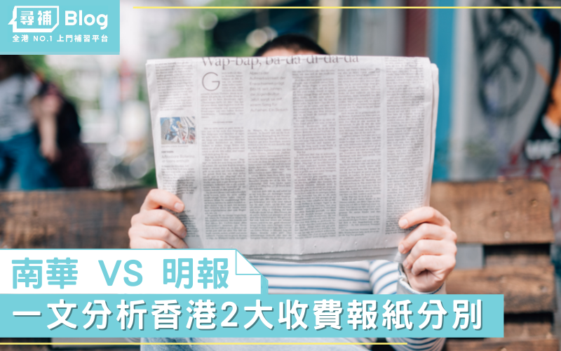 Read more about the article 【香港報紙】你今日睇咗未？2大收費報紙睇真啲！