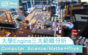 Read more about the article 【大學Engine】讀咩 – 工程學系三範疇淺析