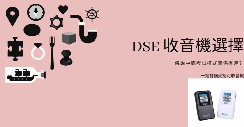 Read more about the article 【DSE收音機須知】DSE收音機知多少？