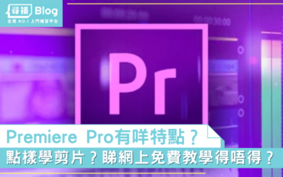 Read more about the article 【Premiere Pro 剪片】睇網上免費教學得唔得？PR有咩特點？