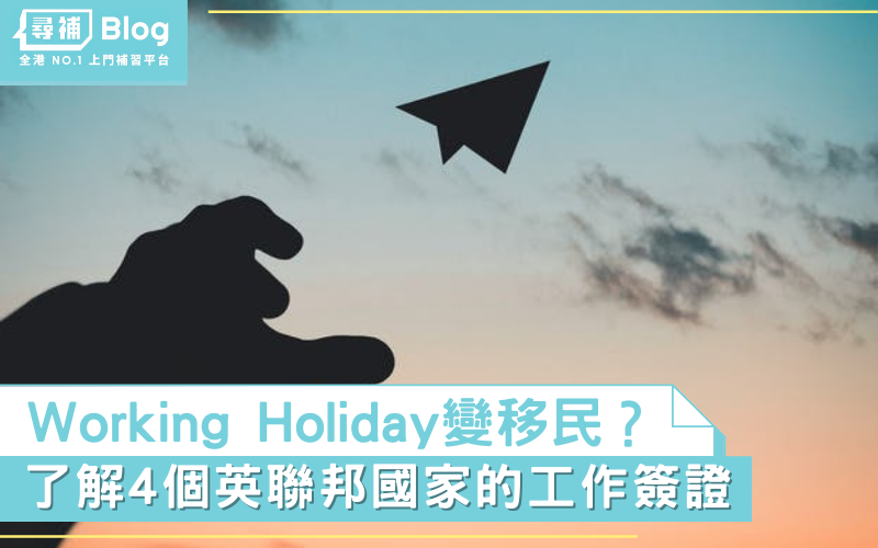 Read more about the article 【移民攻略】Working Holiday都可以變移民？4個英聯邦國家的工作簽證