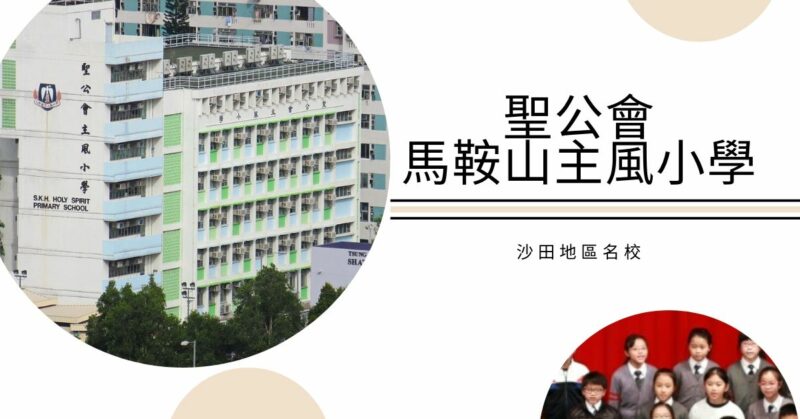 小學名校】沙田地區名校聖公會馬鞍山主風小學- 尋補・Blog 小學名校】沙田地區名校聖公會馬鞍山主風小學- 尋補・Blog