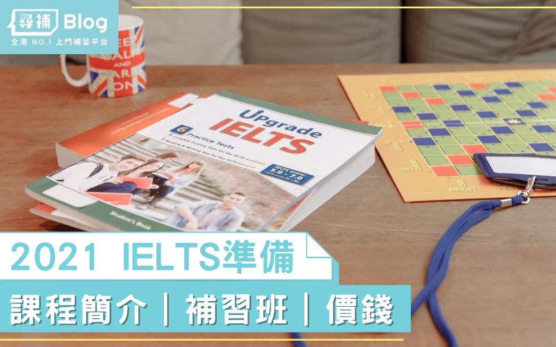Read more about the article 【2021 IELTS】雅思補習課程簡介：如何準備IELTS？