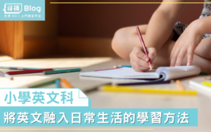 Read more about the article 【小學英文】唔識睇唔識講 – 小學生點樣學英文？