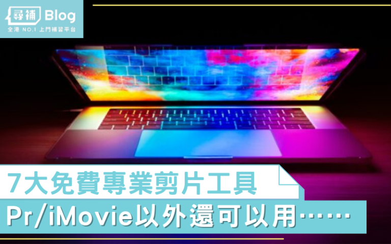 【剪片軟體】7大免費專業剪片工具 初學/自學入門推介！ - 尋補・Blog