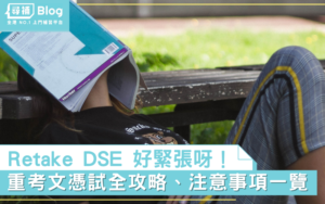 Read more about the article 【Retake DSE】重考文憑試冇有怕！把握第二次機會升Grade