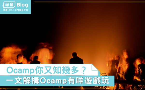 Read more about the article 【Ocamp】你又知多少？Ocamp 究竟有咩玩？