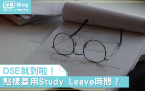 Read more about the article 【Study Leave】點先可以好好利用Study Leave絕地反擊？