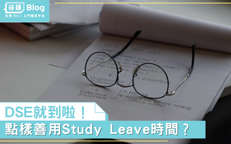Study Leave-DSE-溫書