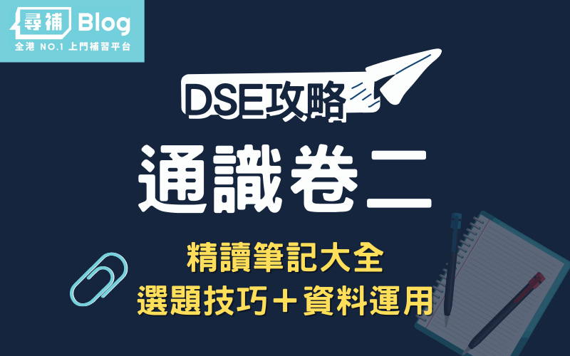 Read more about the article 【DSE通識卷二】延伸回應題技巧懶人包  讀熟題型、概念缺一不可！