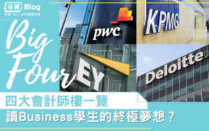 Read more about the article 【Big 4】Business 學生的夢想：Big 4會計師樓一覽